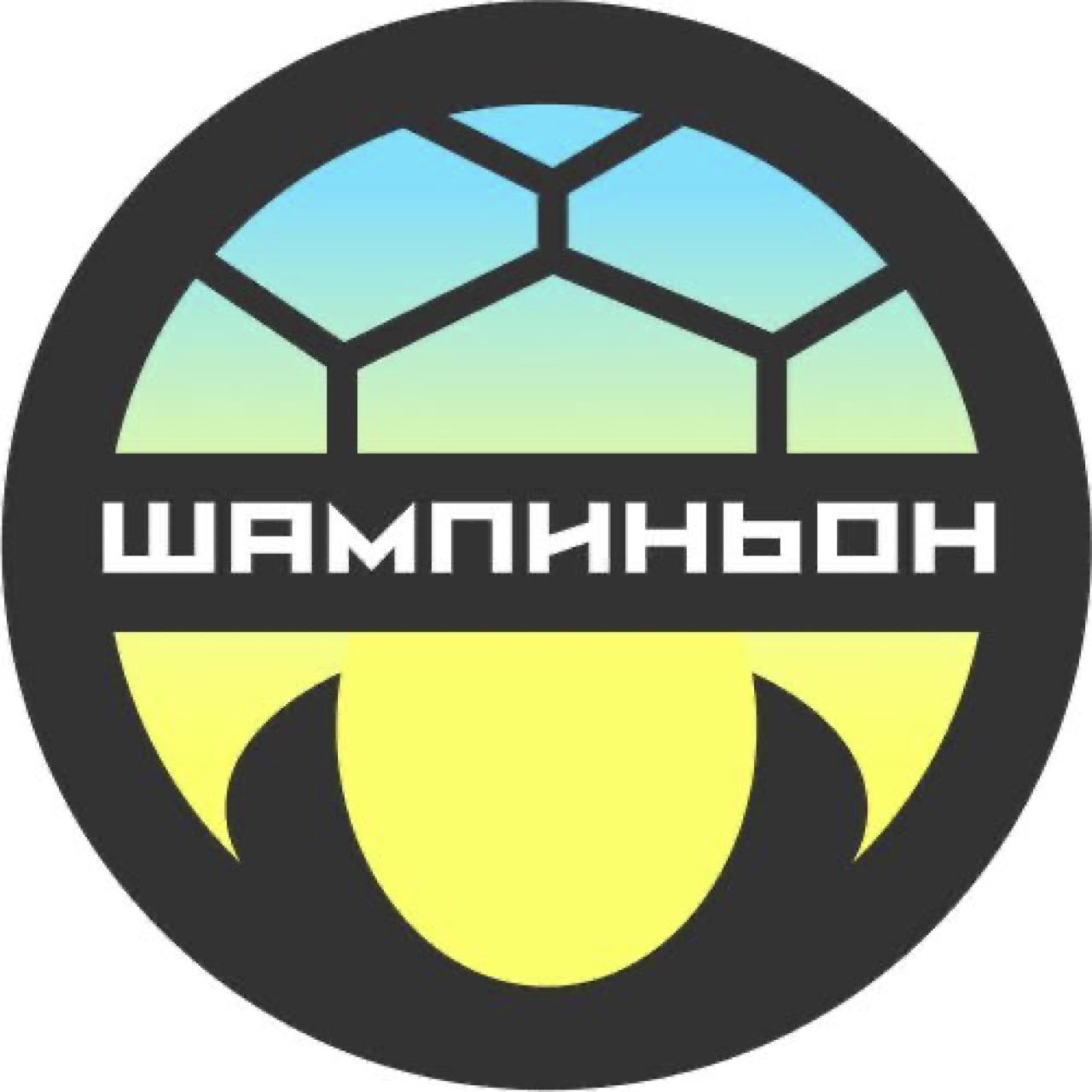 ШАМПИНЬОН | ФУТБОЛ