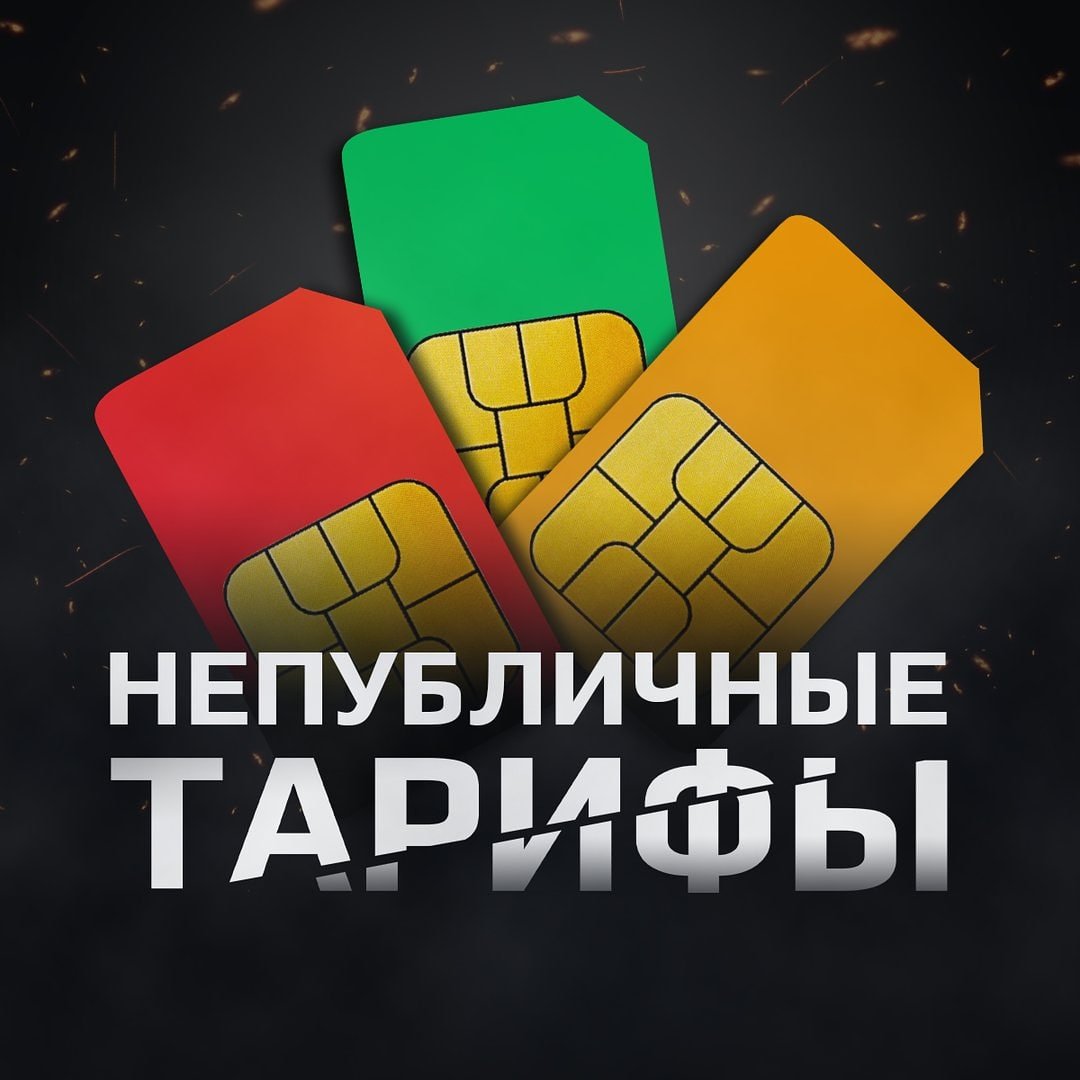 Непубличные тарифы