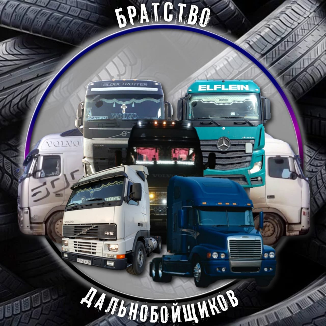 Братство дальнобойщиков