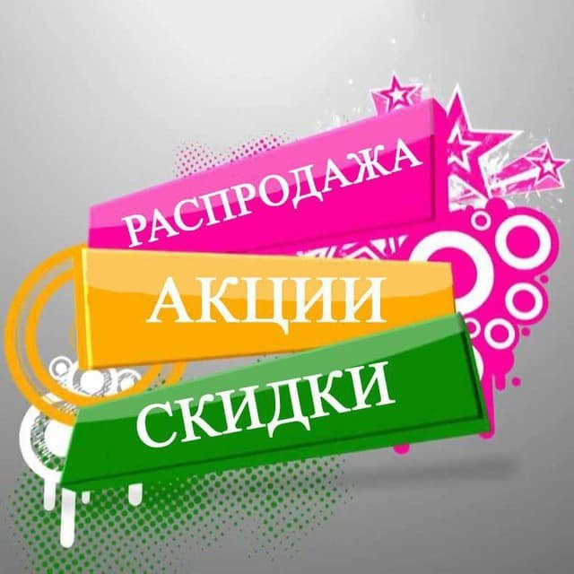 Акции и скидки