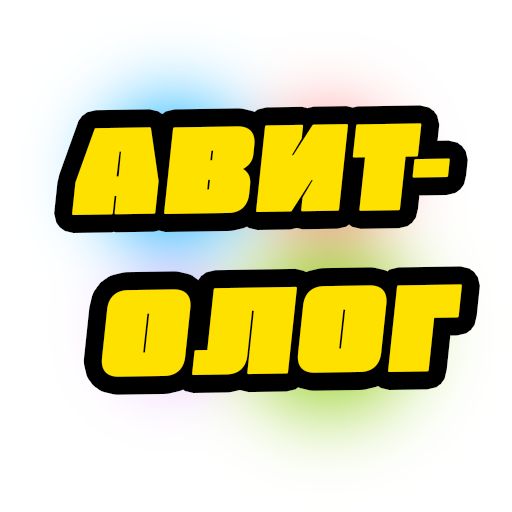 Авитолог PRO — продвижение на Авито, досках объявлений