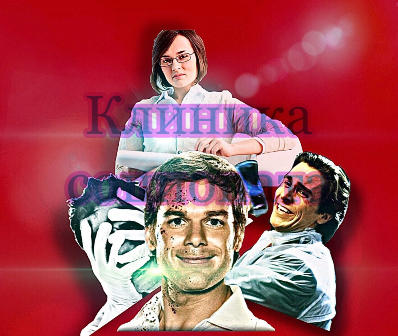 Клиника социопата