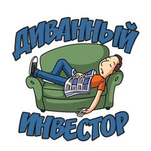 Диванный инвестор