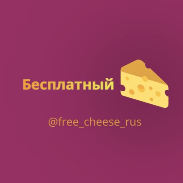 Бесплатный сыр