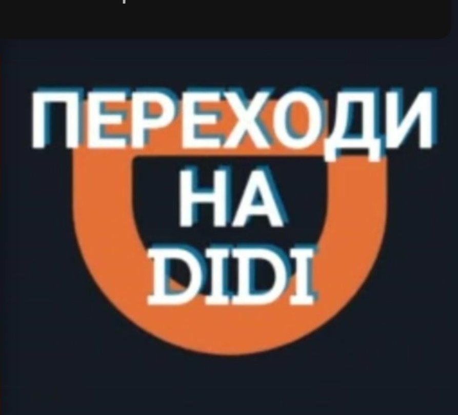 Переходи на DiDi