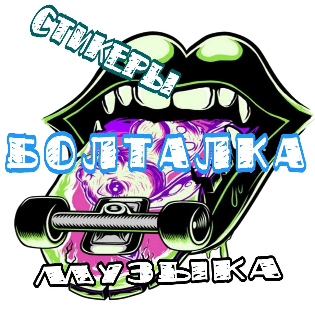 🌘‿🌘𓊈𒆜БоЛтАлКа📢👾 и ДрУгОе𒆜𓊉