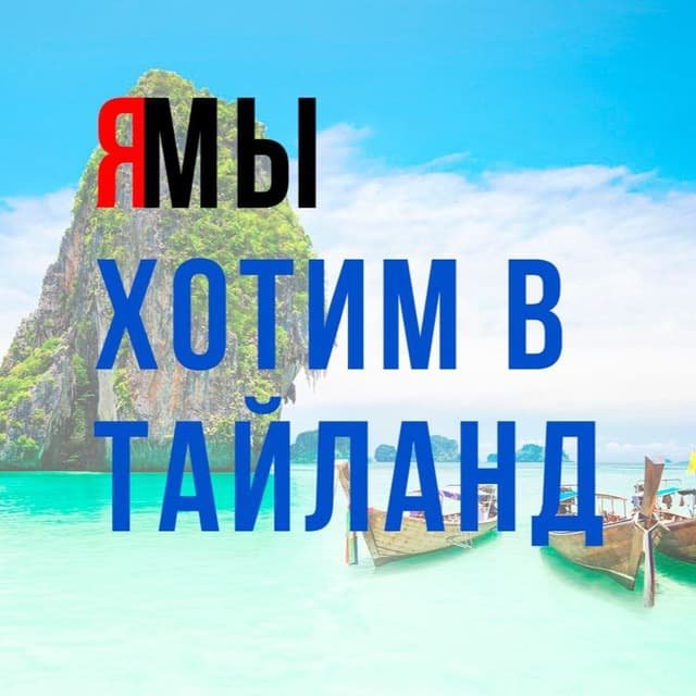 Хочу в Тай