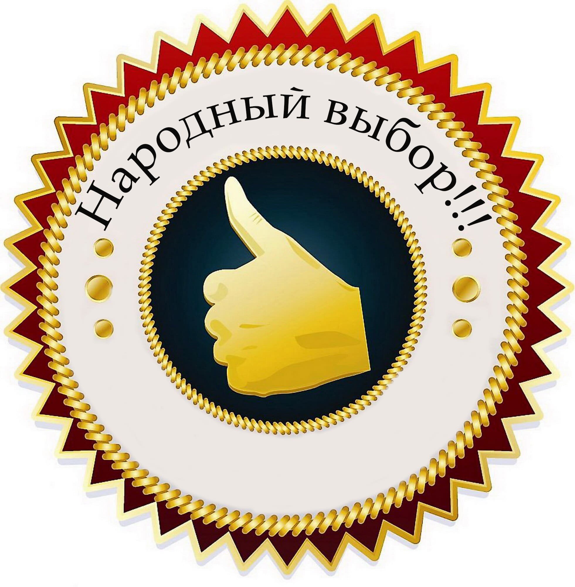 Народный выбор!!!