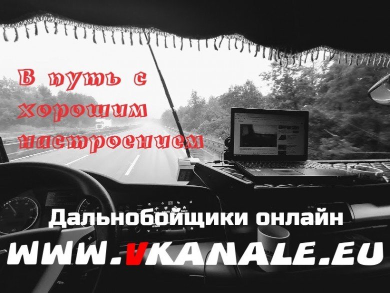 ВКАНАЛЕ - Дальнобой Онлайн
