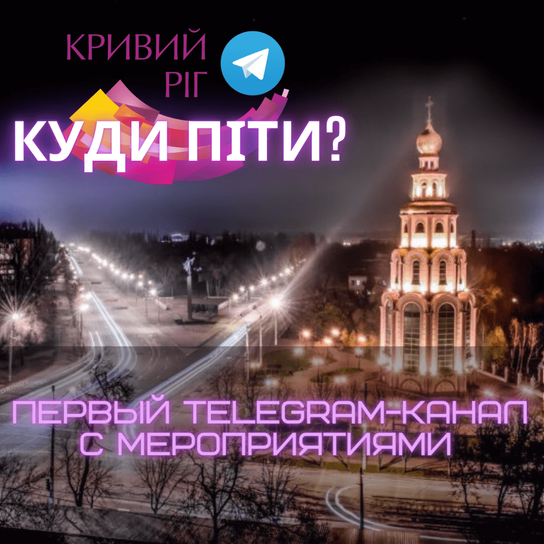 Куди піти? | Кривий Ріг | Go in KR 🤍