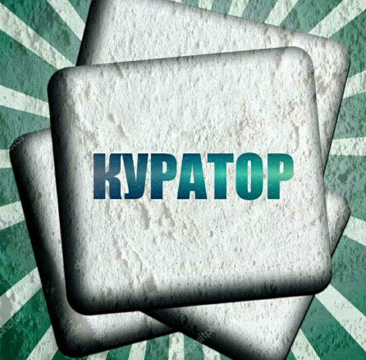 💰КУРАТОР💰