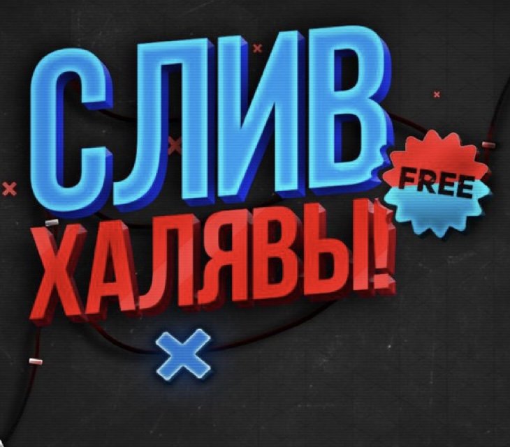 Слив халявы