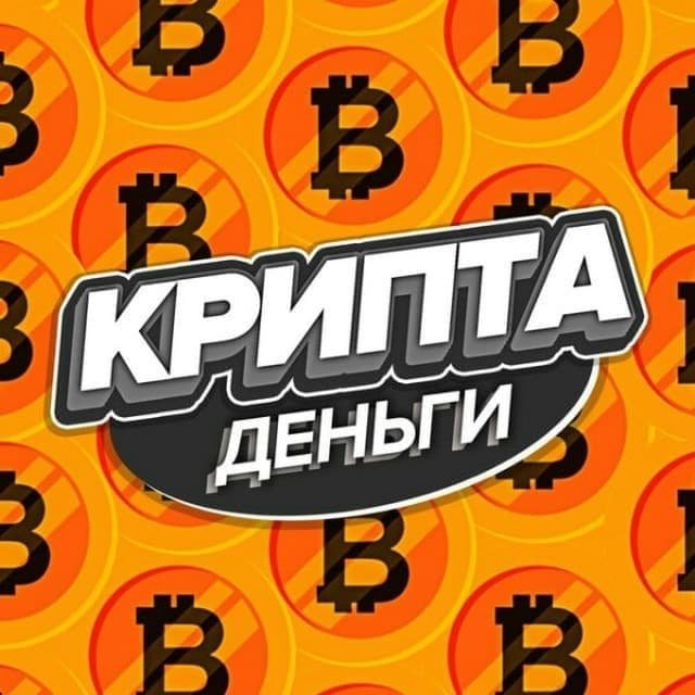 Крипта = Деньги