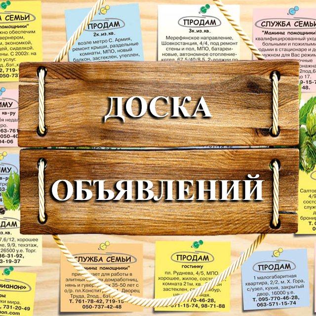 ДОСКА ОБЪЯВЛЕНИЙ