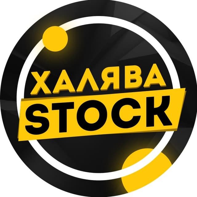 ХАЛЯВА STOCK