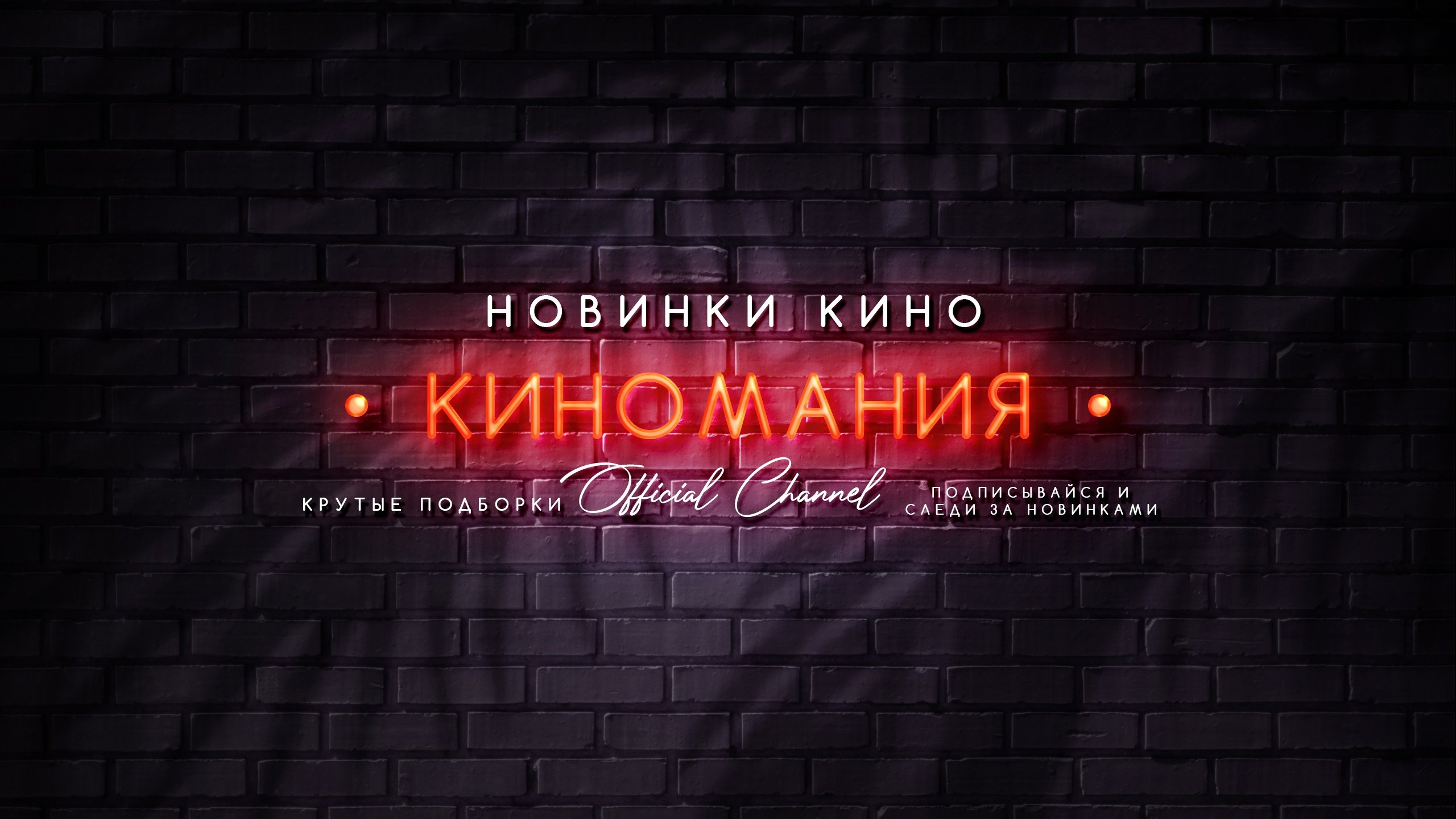 Киномания Новинки Кино HD