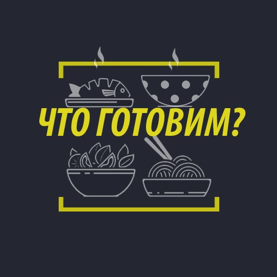 Что приготовить вечером?