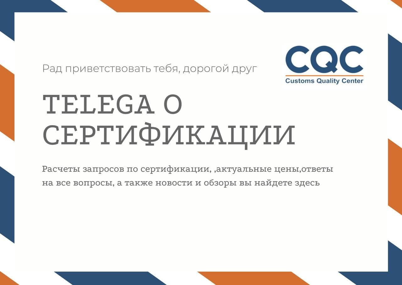 Сертификация CQC