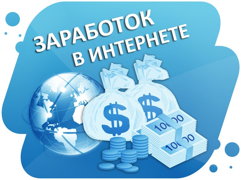 Топ схемы/Заработок в интернете