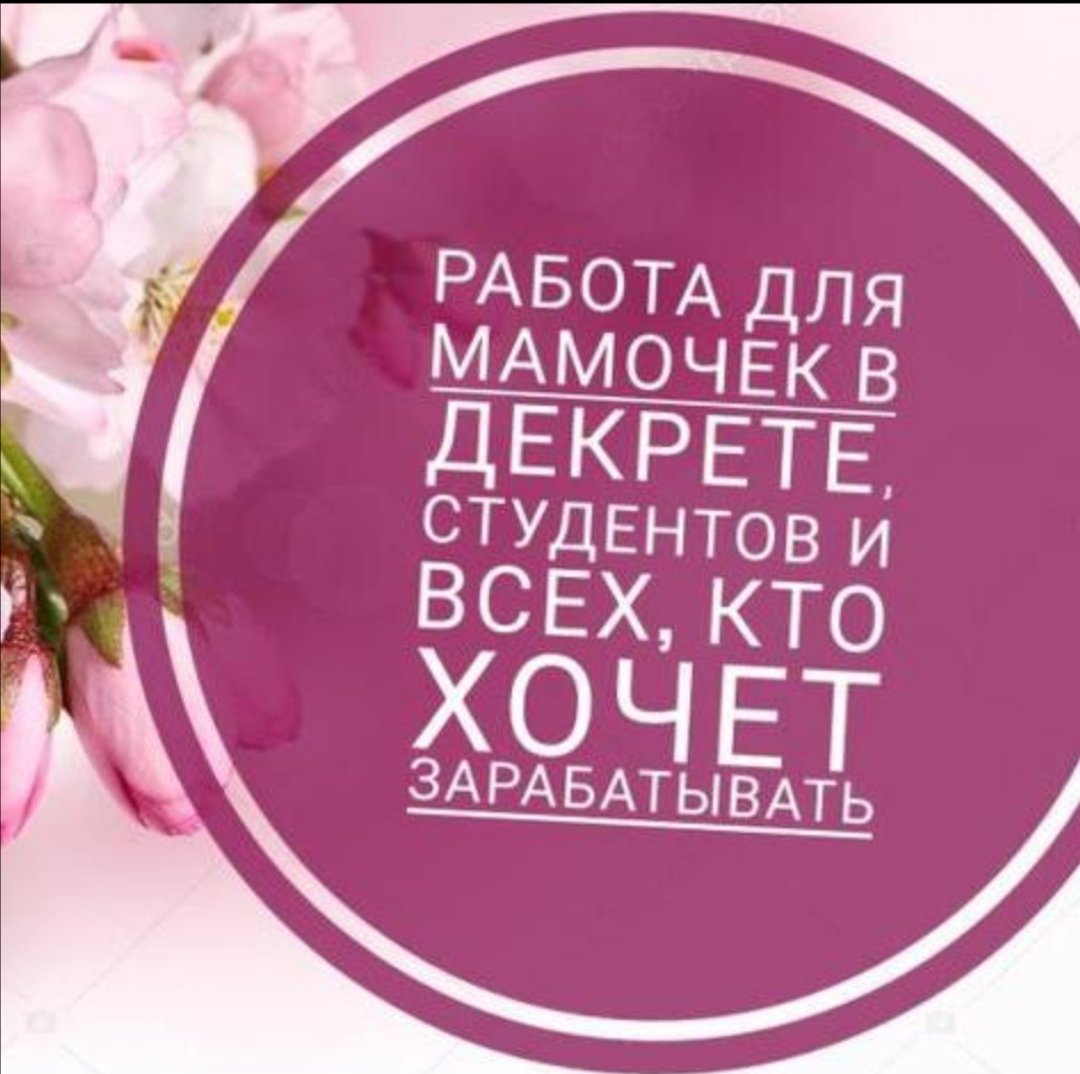 Работа для мамочек