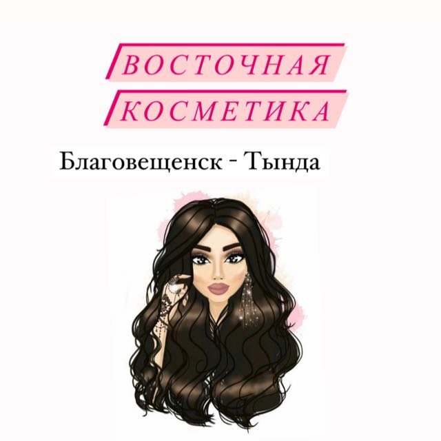 Восточная косметика Благовещенск
