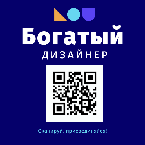 Богатый Дизайнер
