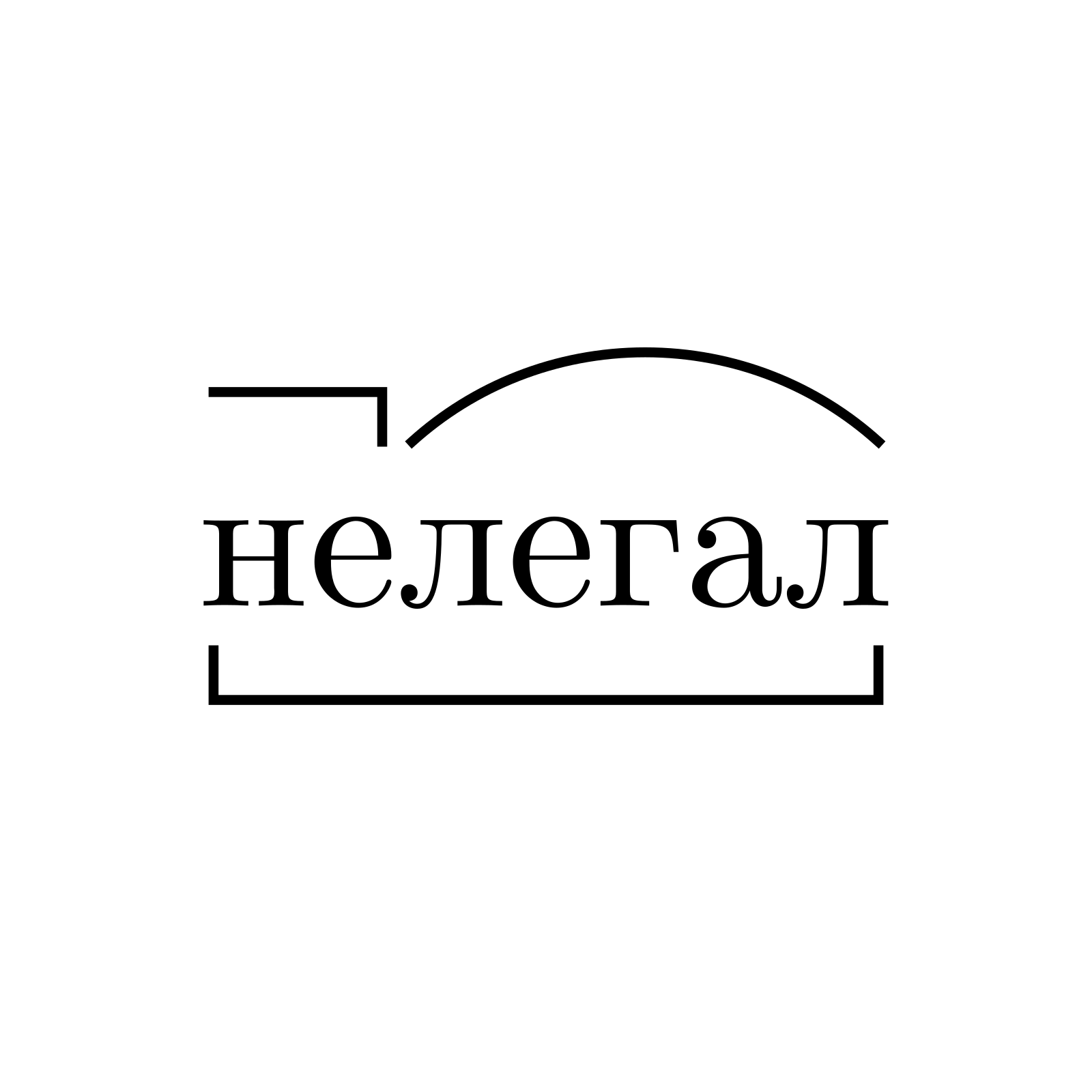 Нелегал™️