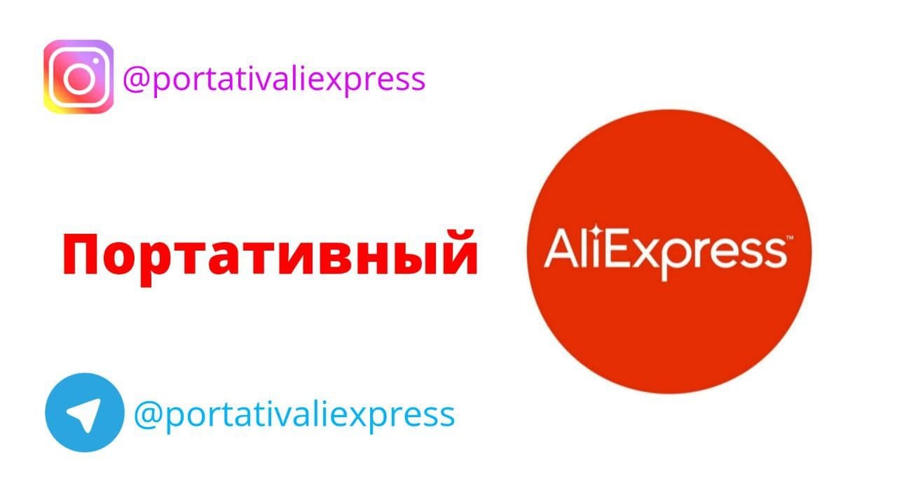 Портативный AliExpress