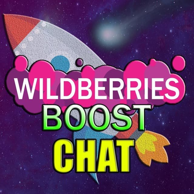 Миллион на Wildberries
