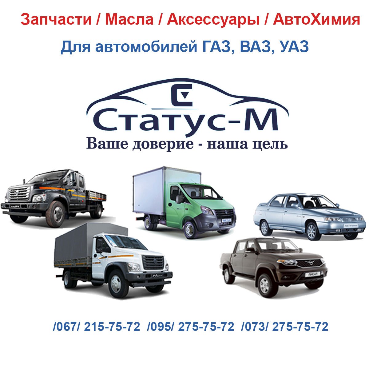 Авто Запчасти Статус - М