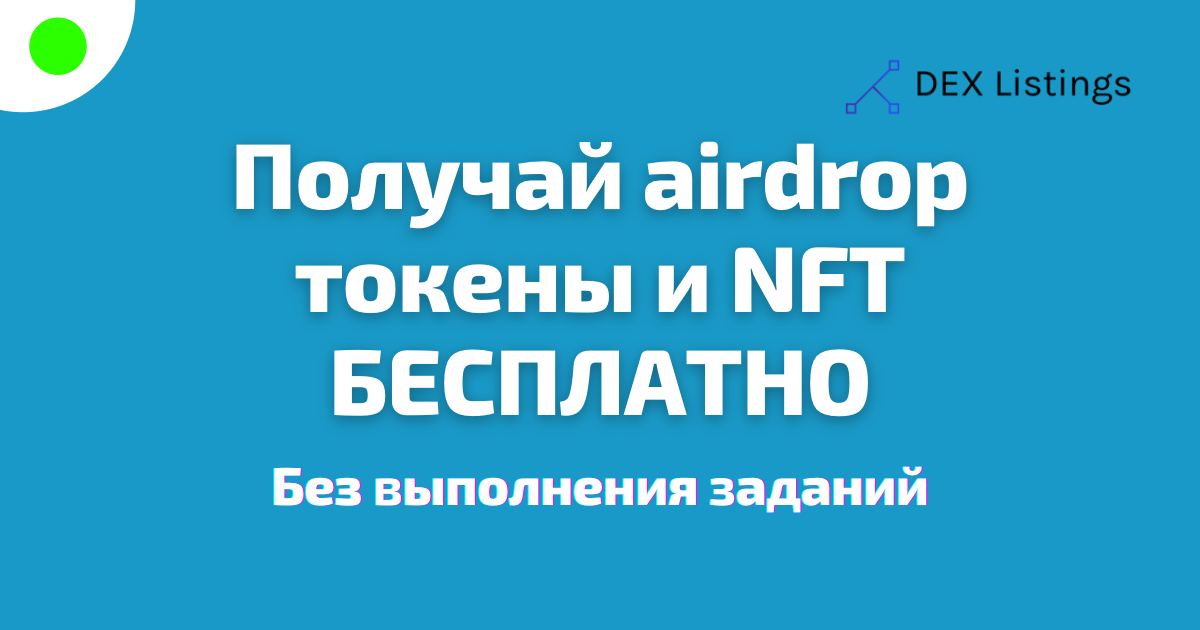 DEX Listings - crypto token & NFT airdrops FREE
