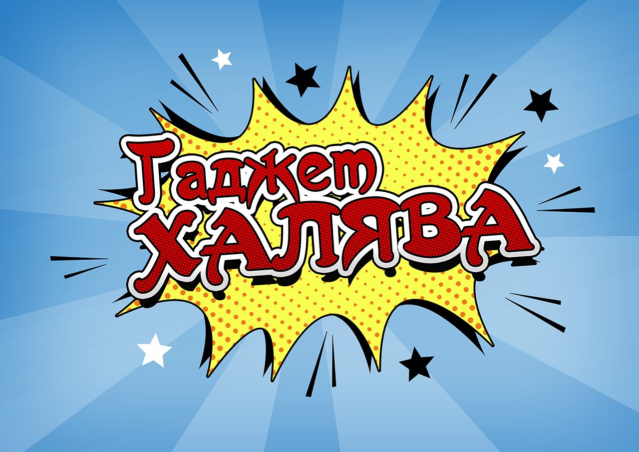 ГаджетХАЛЯВА