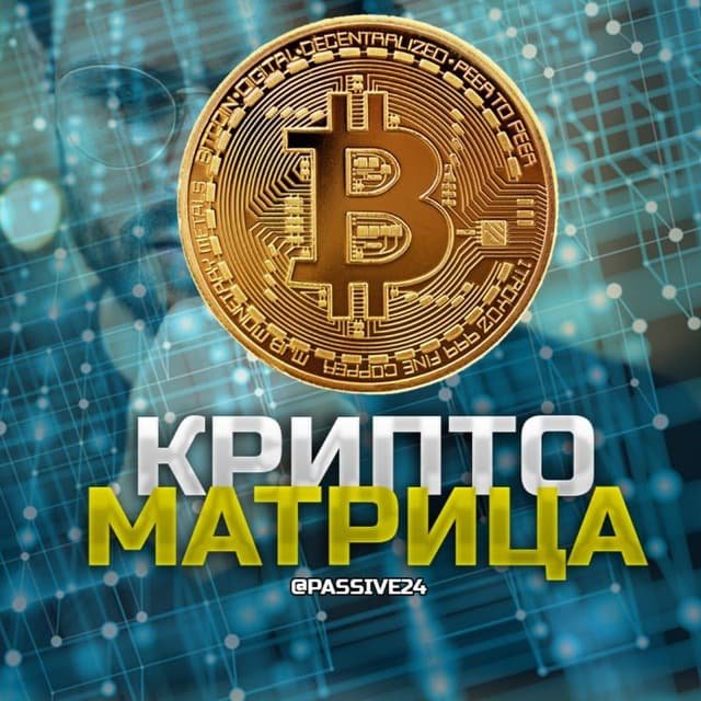 КРИПТО МАТРИЦА | by @krutilla