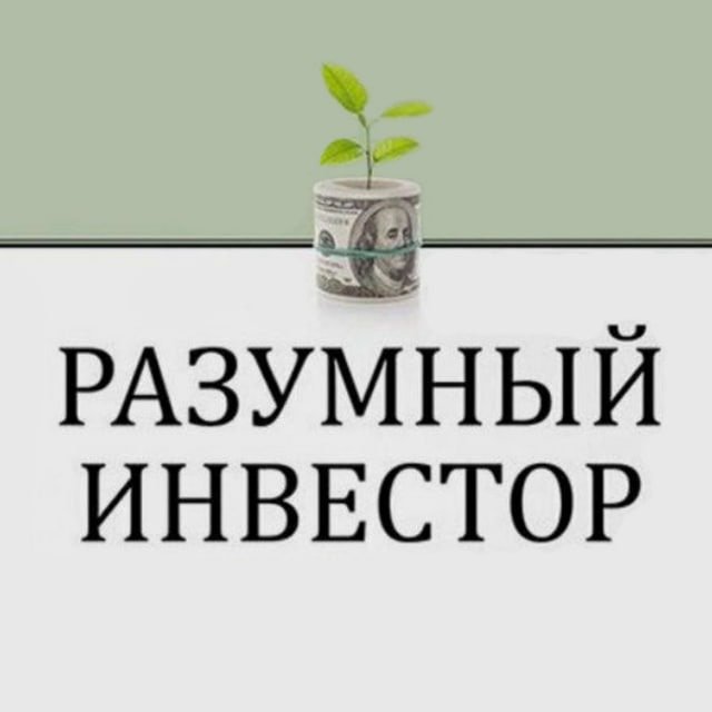 Разумный инвестор