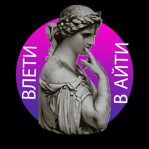 Влети в IT - курсы, сливы