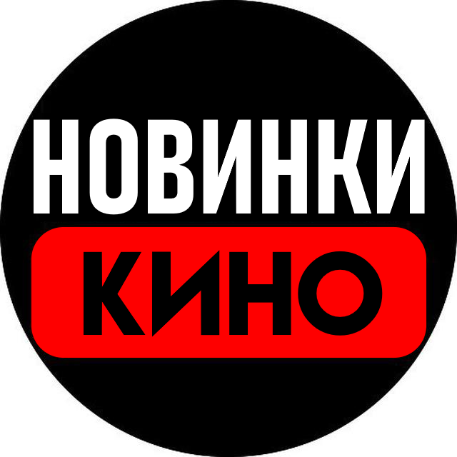 Новинки кино 2021