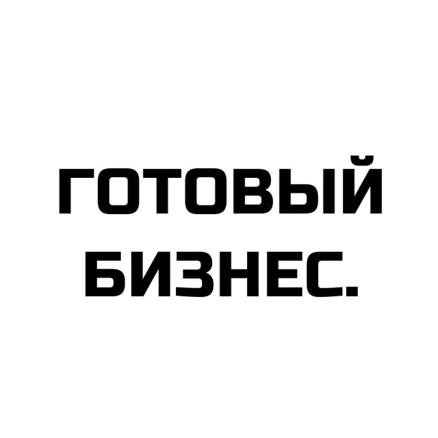 Готовый бизнес