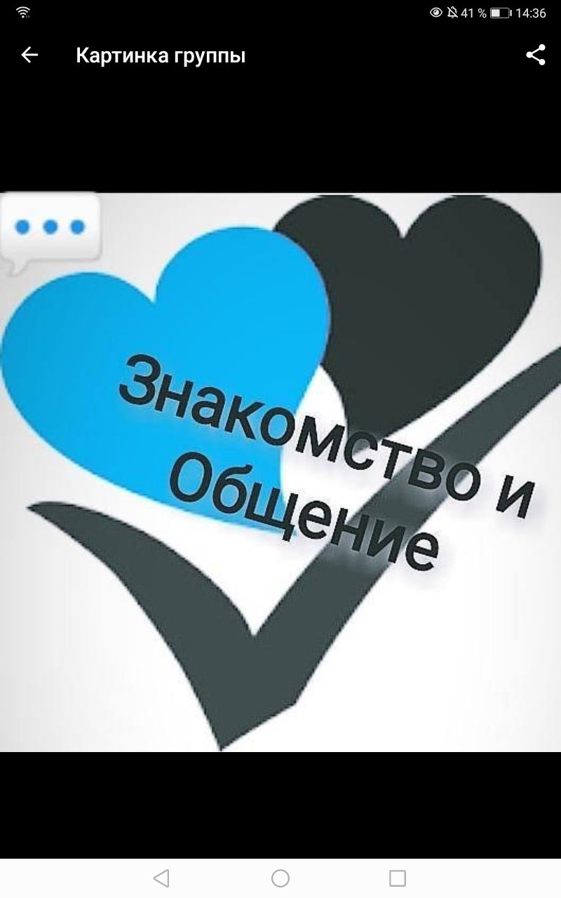 Знакомства🙂и Общение😋