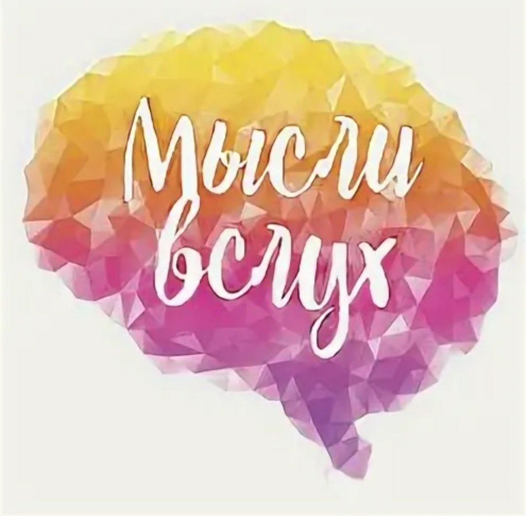 Мысли вслух