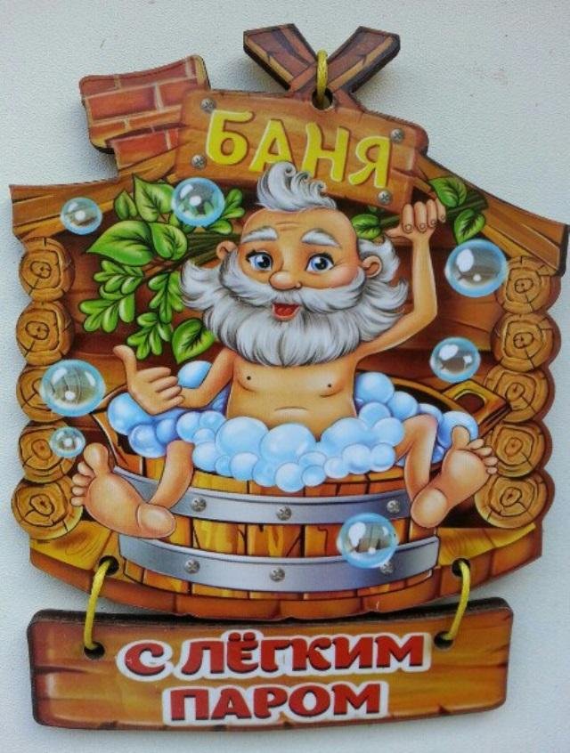 "Банька, с Легким паром"