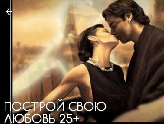ПОСТРОЙ СВОЮ ЛЮБОВЬ 25+