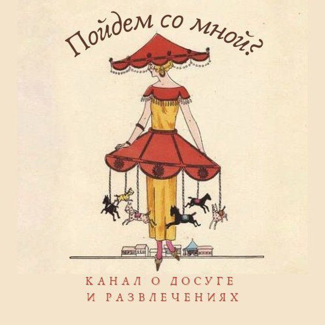 Пойдём со мной?