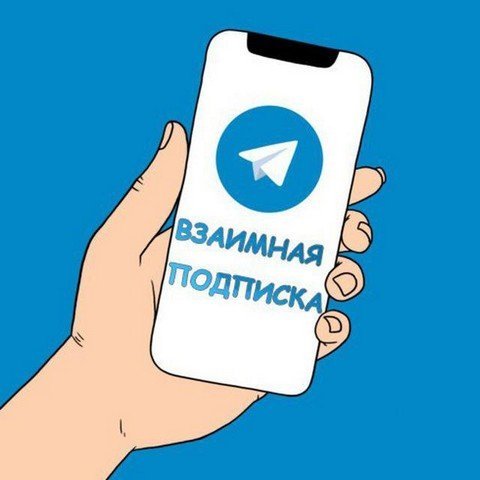 Взаимная подписка | Spam