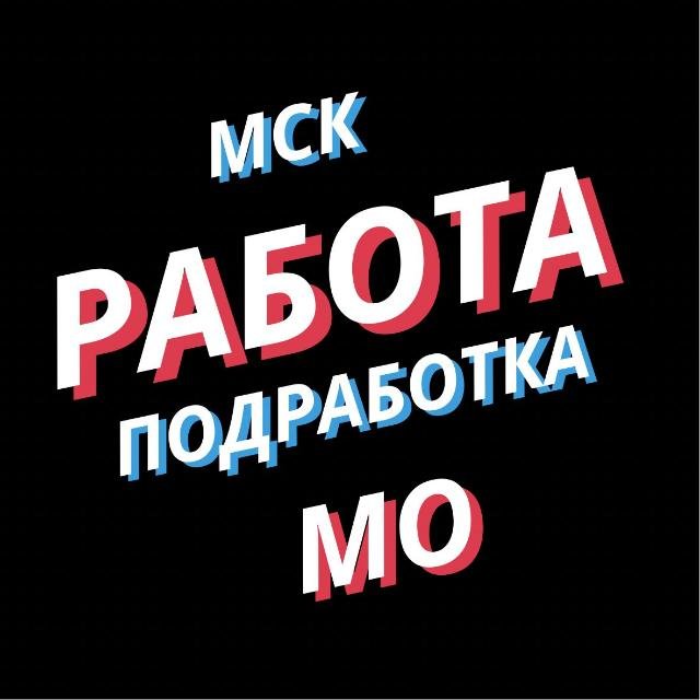 Работа Подработка МСК МО