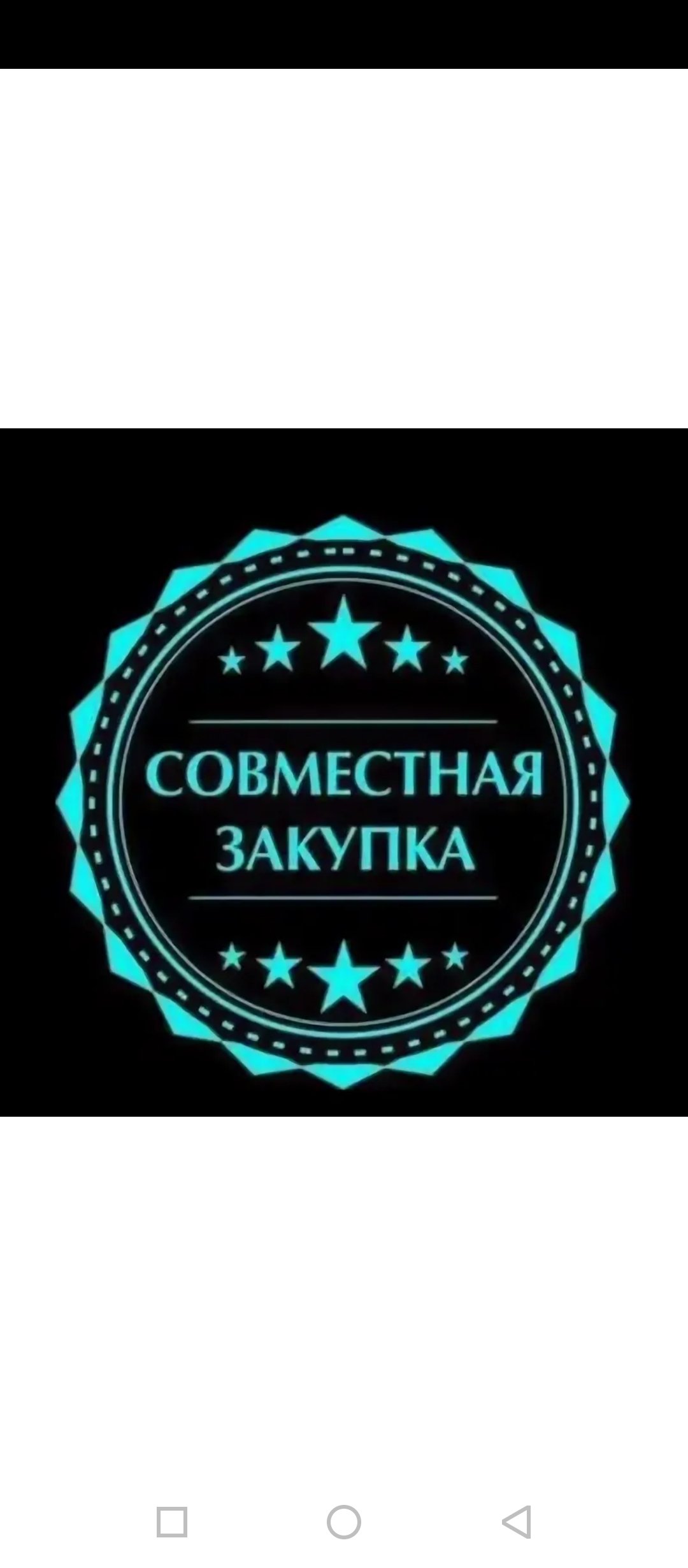 Совместные закупки