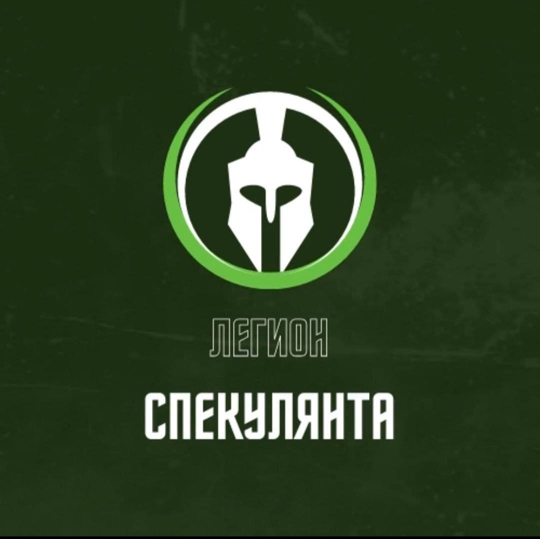 Легион Спекулянта