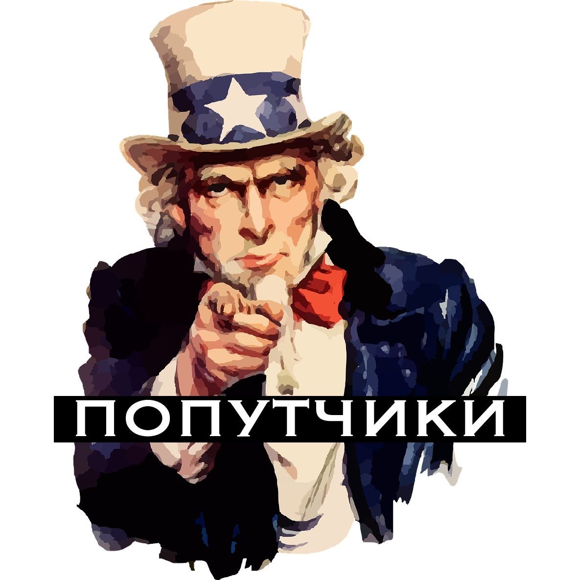 США (попутчики)