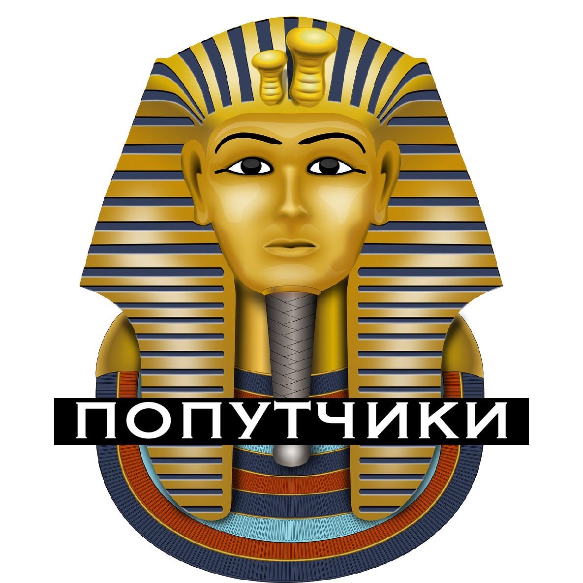 Египет (попутчики)