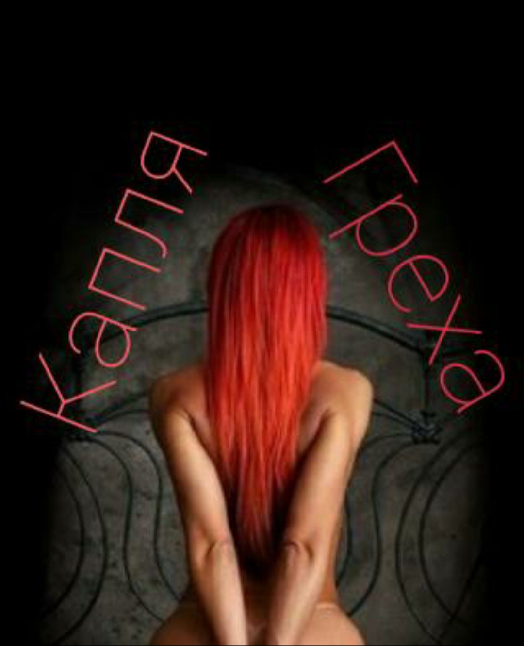 Капля греха (фильтр)