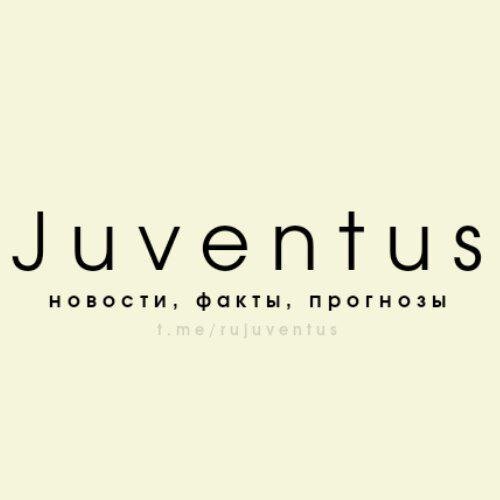 Juventus | новости, факты, прогнозы